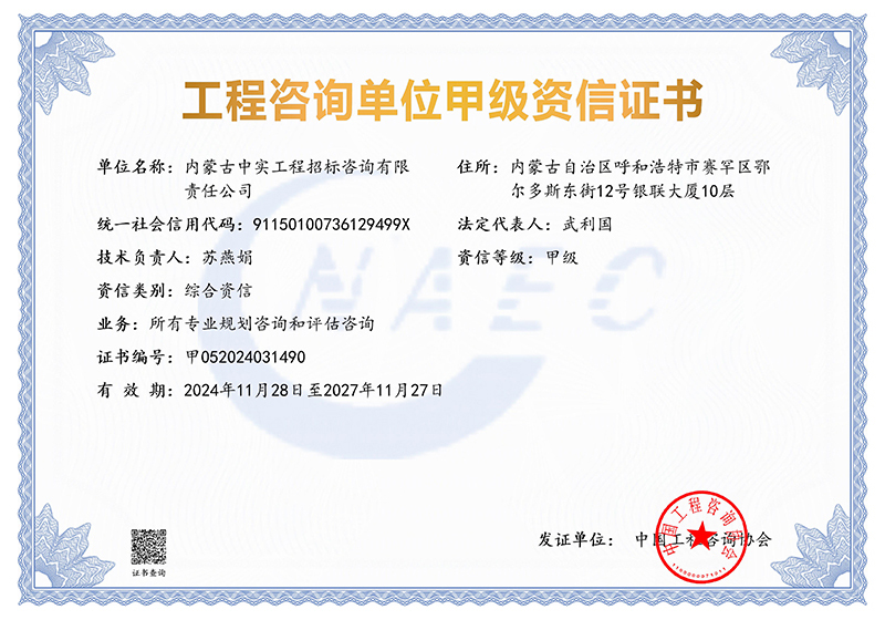 工程咨詢單位甲級(jí)綜合資信證書